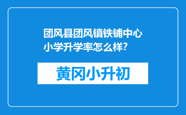 团风县团风镇铁铺中心小学升学率怎么样？