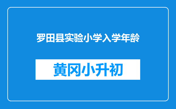 罗田县实验小学入学年龄