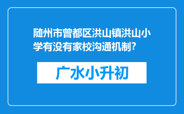随州市曾都区洪山镇洪山小学有没有家校沟通机制？