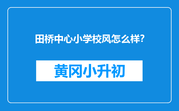 田桥中心小学校风怎么样？
