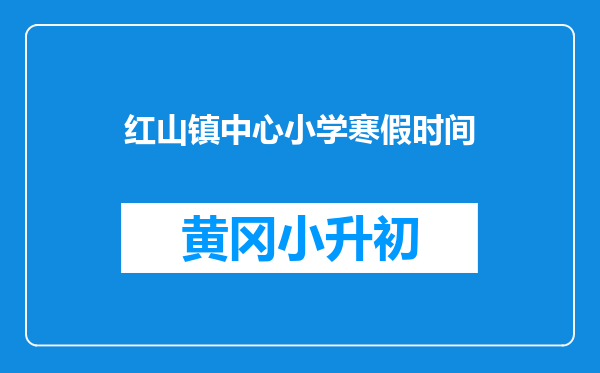 红山镇中心小学寒假时间