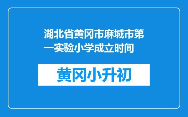 湖北省黄冈市麻城市第一实验小学成立时间