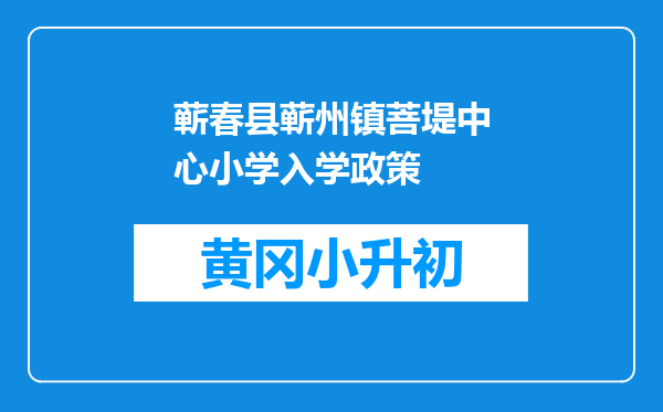蕲春县蕲州镇菩堤中心小学入学政策