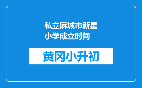 私立麻城市新星小学成立时间