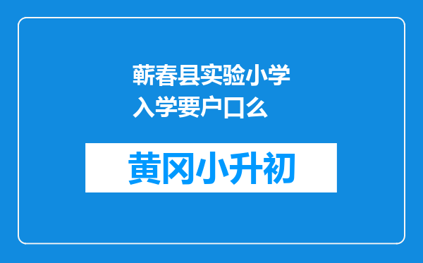 蕲春县实验小学入学要户口么