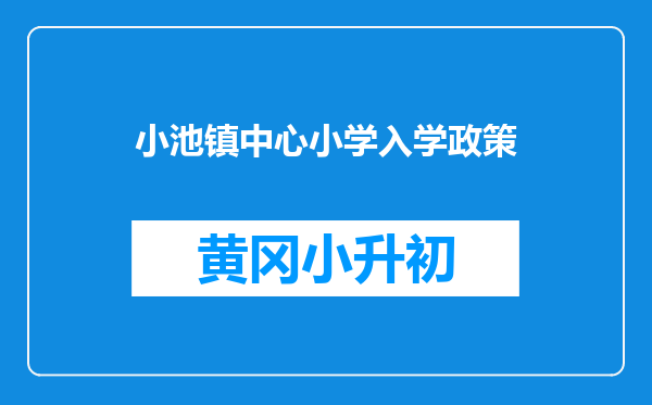 小池镇中心小学入学政策