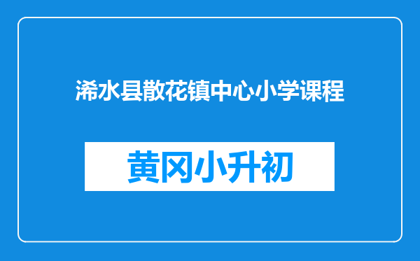 浠水县散花镇中心小学课程