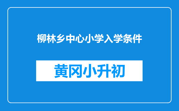 柳林乡中心小学入学条件