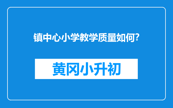 镇中心小学教学质量如何？