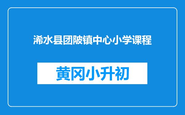 浠水县团陂镇中心小学课程