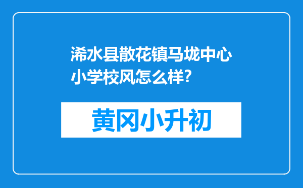 浠水县散花镇马垅中心小学校风怎么样？