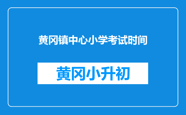 黄冈镇中心小学考试时间
