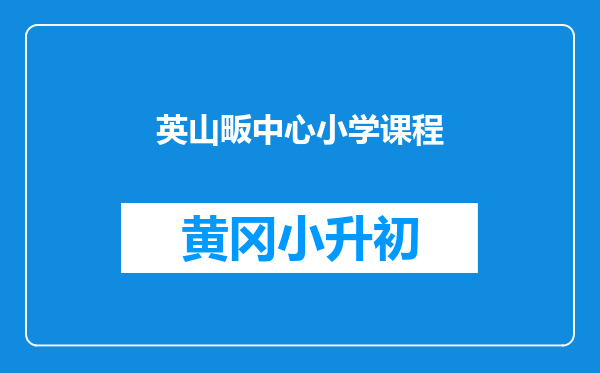英山畈中心小学课程