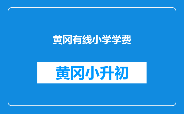黄冈有线小学学费
