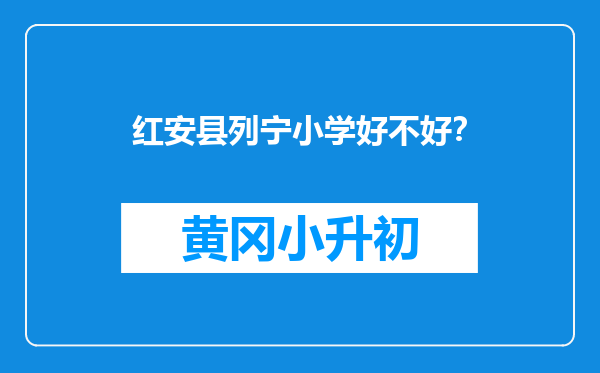 红安县列宁小学好不好？