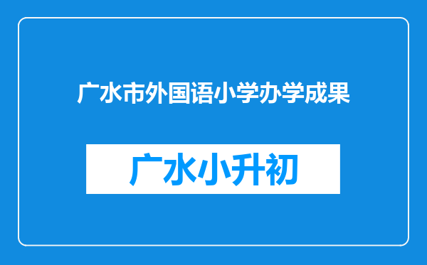 广水市外国语小学办学成果