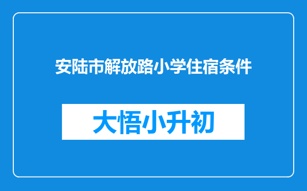 安陆市解放路小学住宿条件