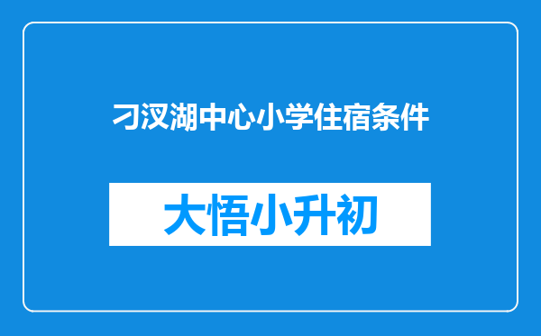 刁汊湖中心小学住宿条件