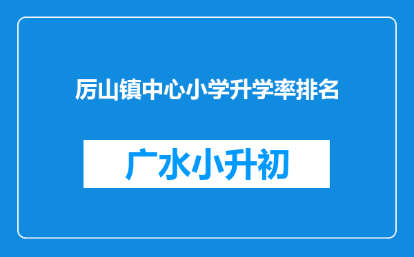 厉山镇中心小学升学率排名