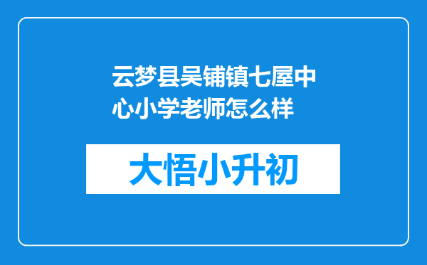云梦县吴铺镇七屋中心小学老师怎么样