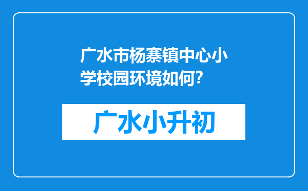 广水市杨寨镇中心小学校园环境如何？