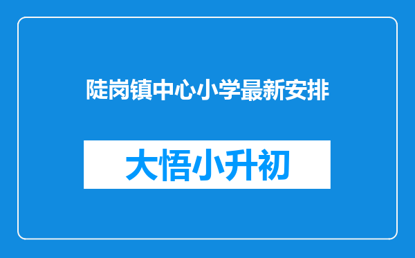 陡岗镇中心小学最新安排