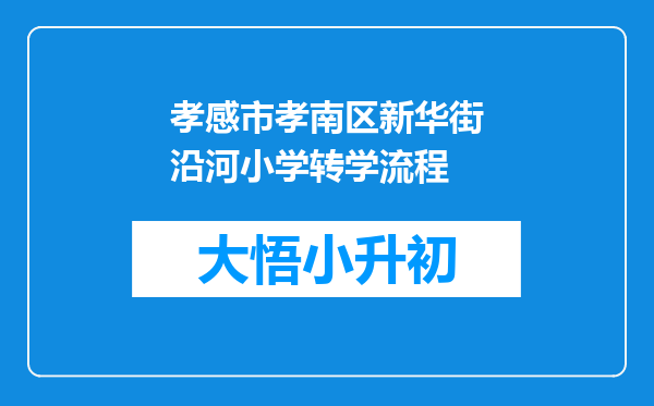 孝感市孝南区新华街沿河小学转学流程