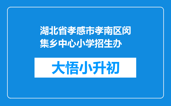 湖北省孝感市孝南区闵集乡中心小学招生办
