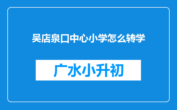 吴店泉口中心小学怎么转学