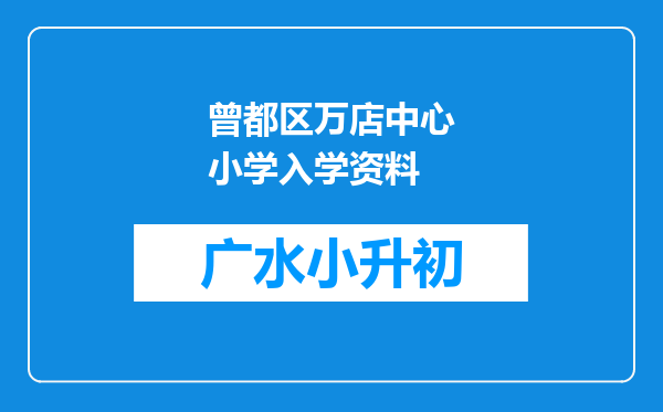 曾都区万店中心小学入学资料