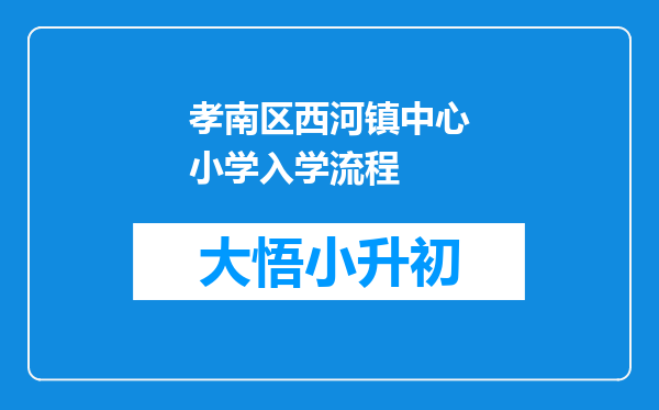 孝南区西河镇中心小学入学流程