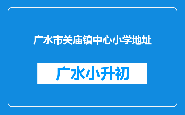 广水市关庙镇中心小学地址