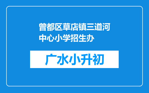 曾都区草店镇三道河中心小学招生办