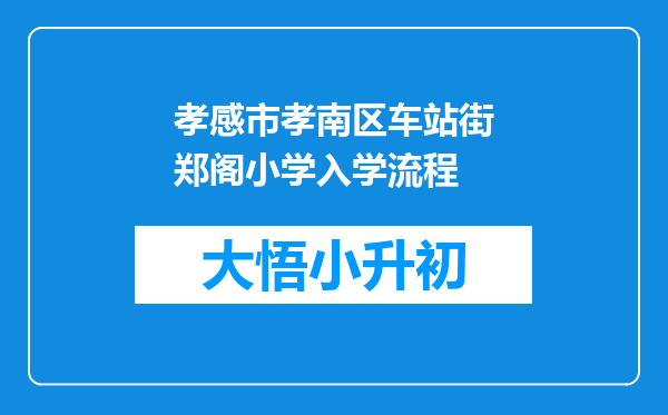 孝感市孝南区车站街郑阁小学入学流程