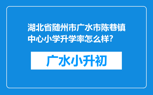 湖北省随州市广水市陈巷镇中心小学升学率怎么样？