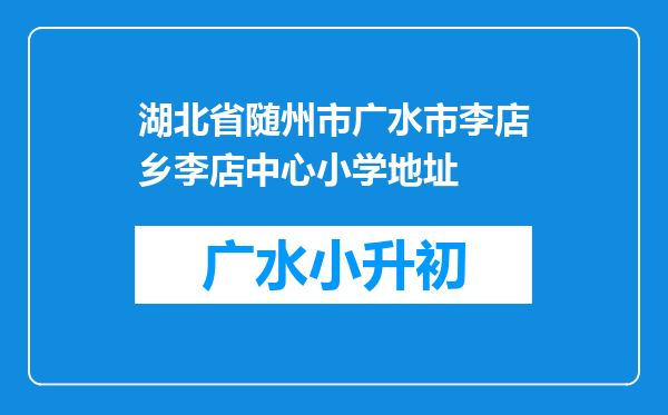 湖北省随州市广水市李店乡李店中心小学地址