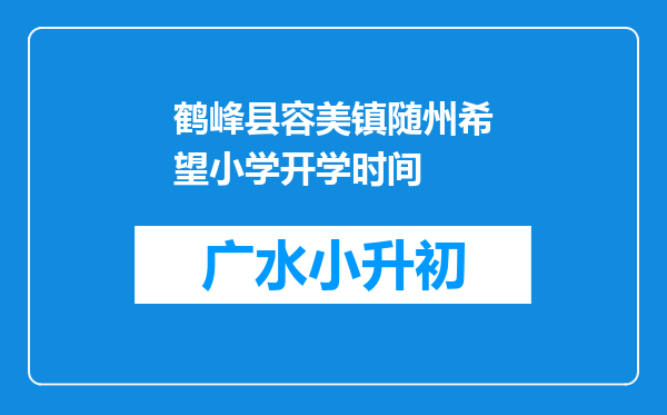 鹤峰县容美镇随州希望小学开学时间