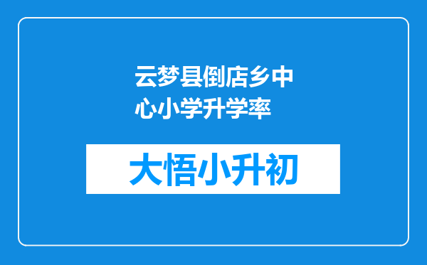 云梦县倒店乡中心小学升学率