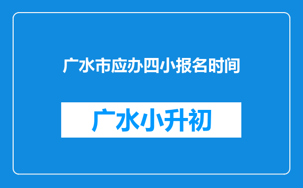 广水市应办四小报名时间