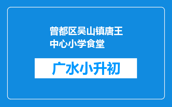 曾都区吴山镇唐王中心小学食堂