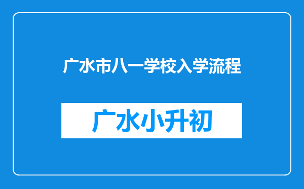广水市八一学校入学流程