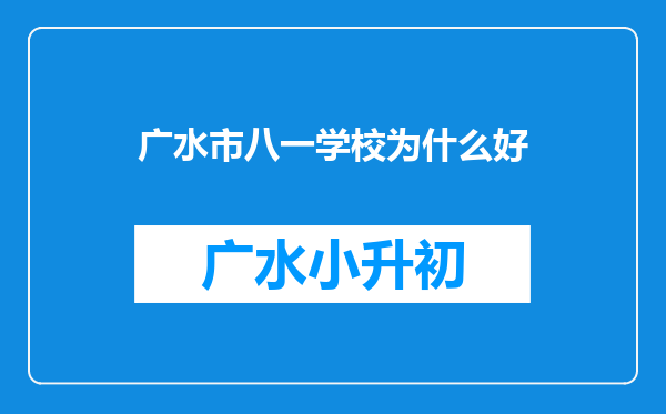广水市八一学校为什么好