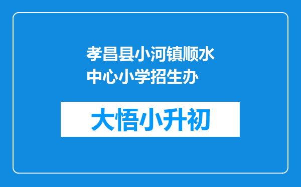 孝昌县小河镇顺水中心小学招生办