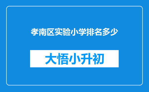 孝南区实验小学排名多少