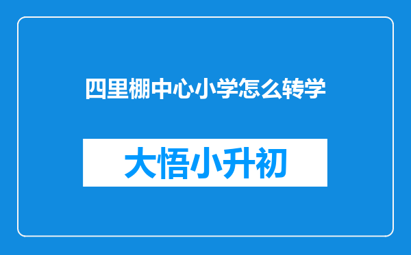四里棚中心小学怎么转学