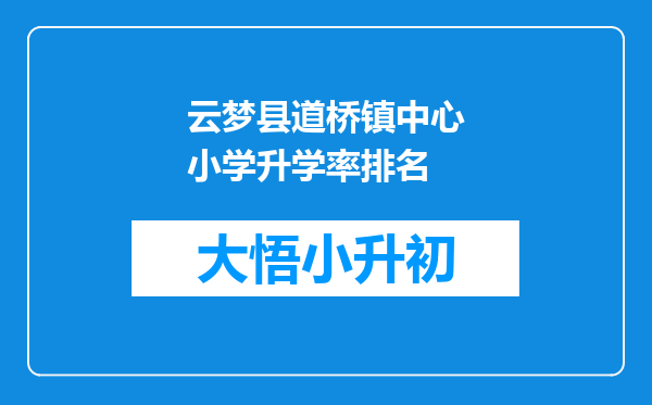 云梦县道桥镇中心小学升学率排名