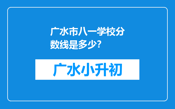 广水市八一学校分数线是多少？