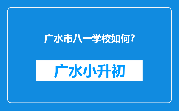 广水市八一学校如何？