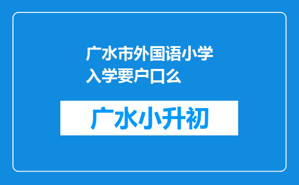 广水市外国语小学入学要户口么