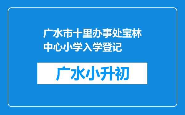 广水市十里办事处宝林中心小学入学登记